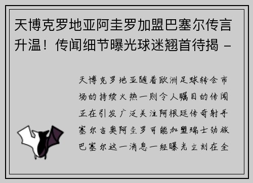 天博克罗地亚阿圭罗加盟巴塞尔传言升温！传闻细节曝光球迷翘首待揭 - 副本