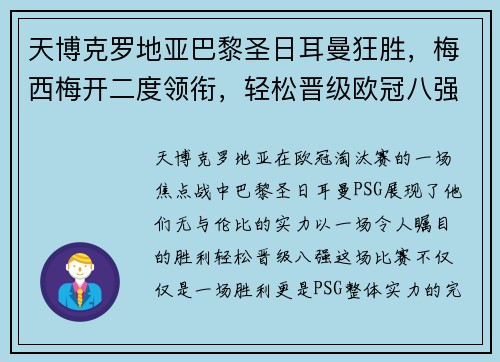 天博克罗地亚巴黎圣日耳曼狂胜，梅西梅开二度领衔，轻松晋级欧冠八强 - 副本