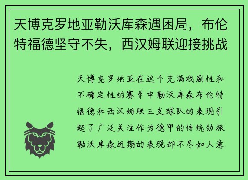 天博克罗地亚勒沃库森遇困局，布伦特福德坚守不失，西汉姆联迎接挑战