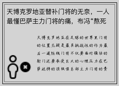 天博克罗地亚替补门将的无奈，一人最懂巴萨主力门将的痛，布冯“熬死”两