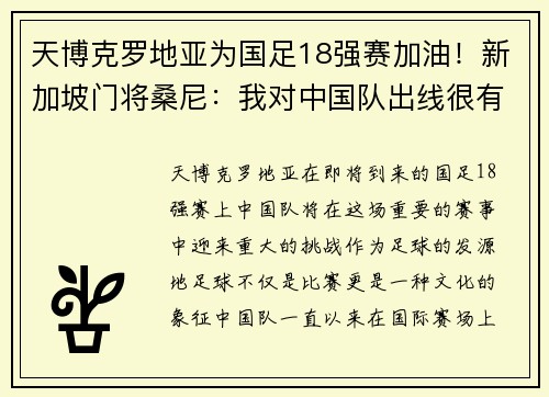 天博克罗地亚为国足18强赛加油！新加坡门将桑尼：我对中国队出线很有信心 - 副本