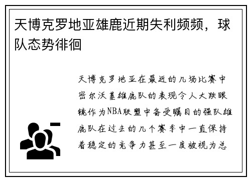 天博克罗地亚雄鹿近期失利频频，球队态势徘徊