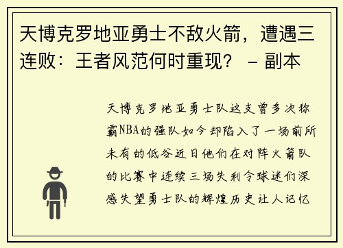 天博克罗地亚勇士不敌火箭，遭遇三连败：王者风范何时重现？ - 副本