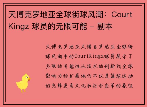 天博克罗地亚全球街球风潮：Court Kingz 球员的无限可能 - 副本