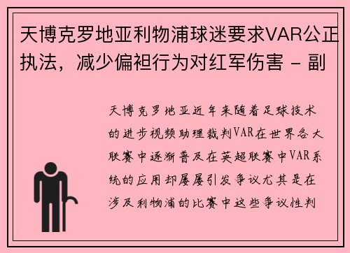 天博克罗地亚利物浦球迷要求VAR公正执法，减少偏袒行为对红军伤害 - 副本