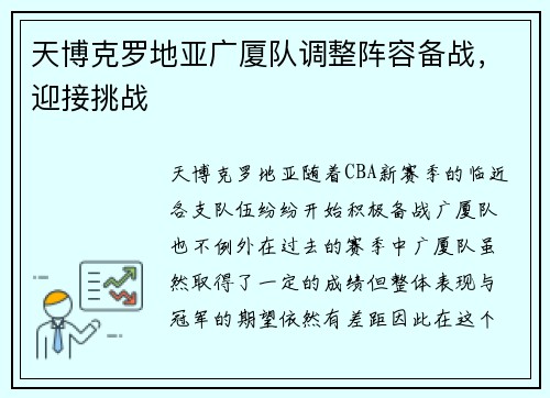 天博克罗地亚广厦队调整阵容备战，迎接挑战