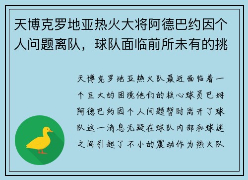 天博克罗地亚热火大将阿德巴约因个人问题离队，球队面临前所未有的挑战 - 副本