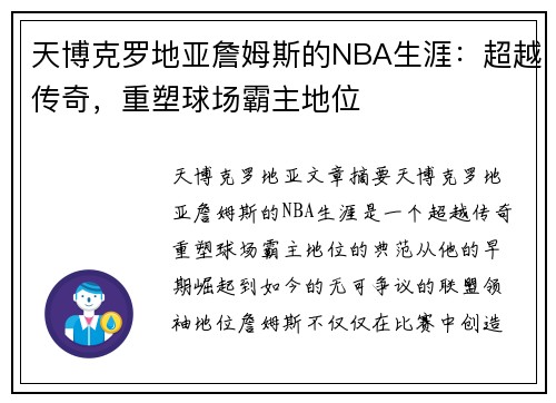 天博克罗地亚詹姆斯的NBA生涯：超越传奇，重塑球场霸主地位