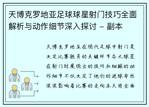 天博克罗地亚足球球星射门技巧全面解析与动作细节深入探讨 - 副本